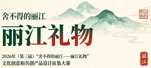 2026年（第三届）“舍不得的丽江——丽江礼物”文化创意和共创产品设计征集大赛