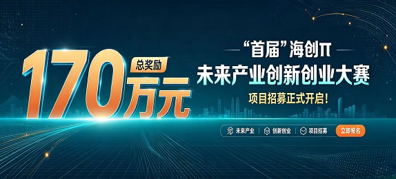 总奖励170万元，首届“海创π”未来产业创新创业大赛项目招募正式开启！