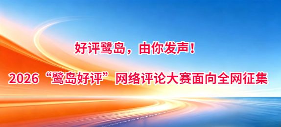 好评鹭岛，由你发声！2026“鹭岛好评”网络评论大赛面向全网征集→