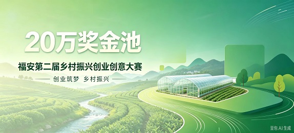 20万奖金池！福安第二届乡村振兴创业创意大赛